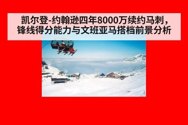 凯尔登-约翰逊四年8000万续约马刺，锋线得分能力与文班亚马搭档前景分析