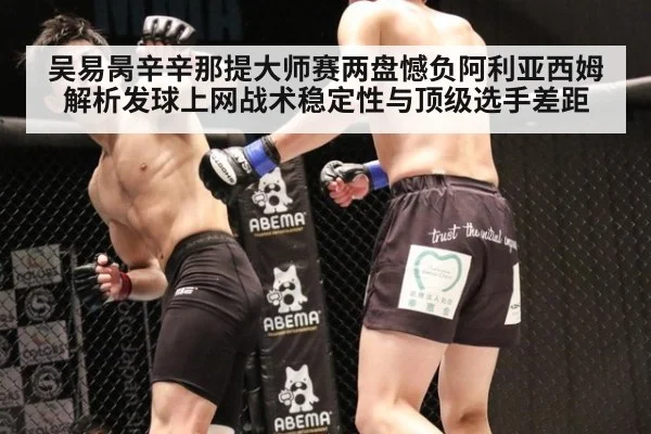 吴易昺辛辛那提大师赛两盘憾负阿利亚西姆 解析发球上网战术稳定性与顶级选手差距