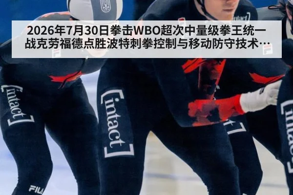 2026年7月30日拳击WBO超次中量级拳王统一战克劳福德点胜波特刺拳控制与移动防守技术解析