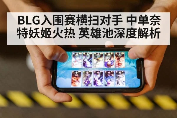 BLG入围赛横扫对手 中单奈特妖姬火热 英雄池深度解析