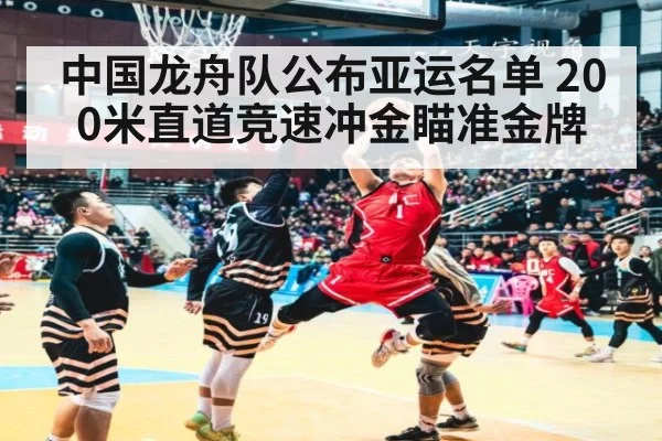 中国龙舟队公布亚运名单 200米直道竞速冲金瞄准金牌