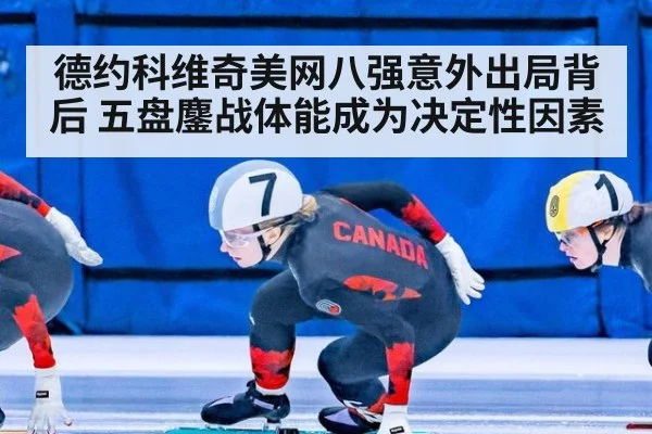 德约科维奇美网八强意外出局背后 五盘鏖战体能成为决定性因素