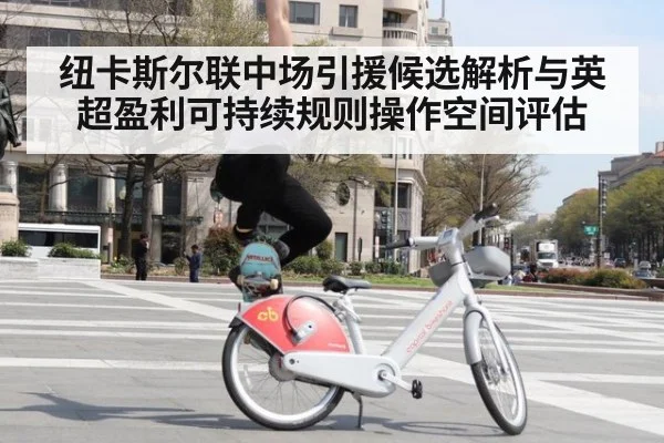 纽卡斯尔联中场引援候选解析与英超盈利可持续规则操作空间评估