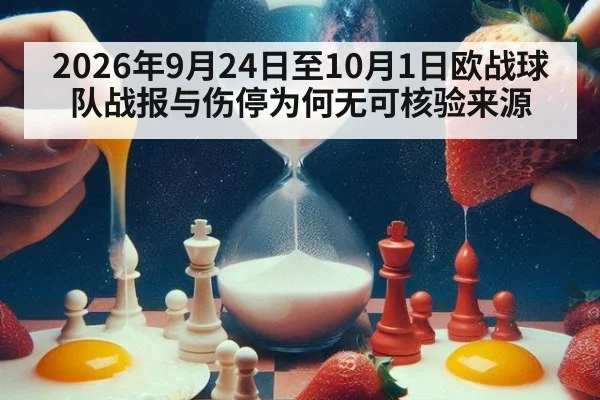 2026年9月24日至10月1日欧战球队战报与伤停为何无可核验来源