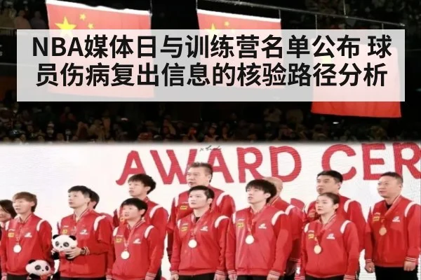 NBA媒体日与训练营名单公布 球员伤病复出信息的核验路径分析