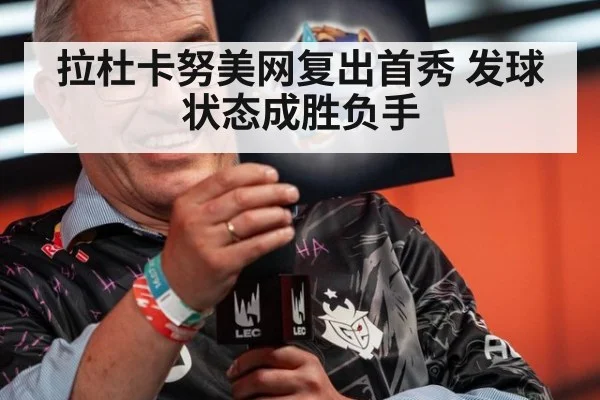 拉杜卡努美网复出首秀 发球状态成胜负手
