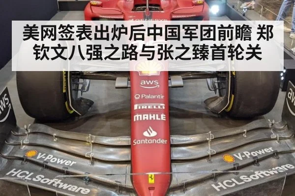美网签表出炉后中国军团前瞻 郑钦文八强之路与张之臻首轮关
