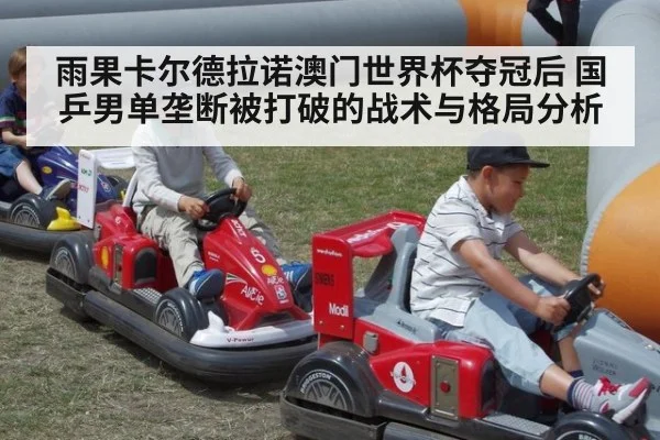 雨果卡尔德拉诺澳门世界杯夺冠后 国乒男单垄断被打破的战术与格局分析